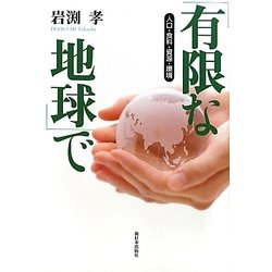 「有限な地球」で―人口・食料・資源・環境 [単行本]