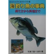お父さんのためのトラの巻 海釣り魚の事典―釣り方から料理まで [単行本]