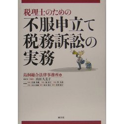 税理士のための不服申立て・税務訴訟の実務 [単行本]