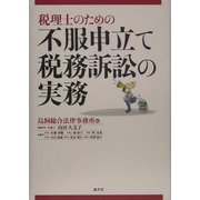 税理士のための不服申立て・税務訴訟の実務 [単行本]