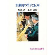 泊瀬川の祭りと伝承(古典と民俗学叢書) [全集叢書]