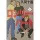 ロンリー・ハート〈上〉 [単行本]