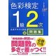色彩検定1級2次公式テキスト対応問題集〈'09改訂〉(合格のカギシリーズ) [単行本]