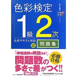 ヨドバシ Com 色彩検定1級2次公式テキスト対応問題集 09改訂 合格のカギシリーズ 単行本 通販 全品無料配達