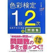 色彩検定1級2次公式テキスト対応問題集〈'09改訂〉(合格のカギシリーズ) [単行本]