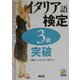イタリア語検定3級突破 [単行本]