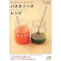 ゆでたパスタにあえるだけ パスタソースレシピ [単行本]
