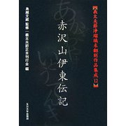 赤沢山伊東伝記(義太夫節浄瑠璃未翻刻作品集成〈12〉) [単行本]