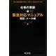 仕事の英語緊急対応マニュアル 電話・メール編 [単行本]