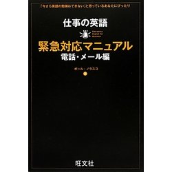 仕事の英語緊急対応マニュアル 電話・メール編 [単行本]