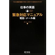 仕事の英語緊急対応マニュアル 電話・メール編 [単行本]