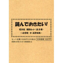 読んでおきたい!旺文社朝読セット(全8巻) [全集叢書]
