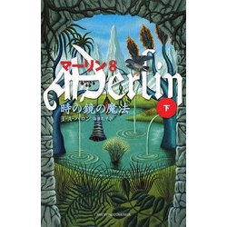 マーリン〈8〉時の鏡の魔法〈下〉 [新書]