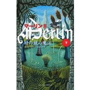 マーリン〈8〉時の鏡の魔法〈下〉 [新書]
