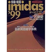 情報・知識imidas〈1999〉 [ムックその他]