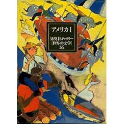 アメリカ〈1〉(集英社ギャラリー「世界の文学」〈16〉) [全集叢書]