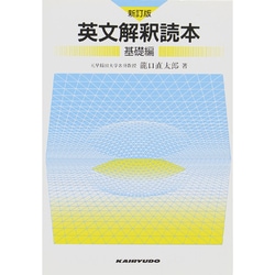 英文解釈読本基礎編 [単行本]
