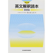 英文解釈読本基礎編 [単行本]