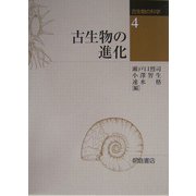 古生物の進化(古生物の科学〈4〉) [全集叢書]