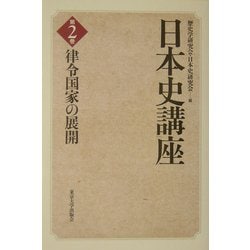 日本史講座〈2〉律令国家の展開 [全集叢書]