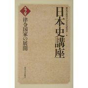 日本史講座〈2〉律令国家の展開 [全集叢書]