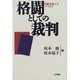 格闘としての裁判―労働弁護士のノートから [単行本]