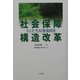 社会保障構造改革―今こそ生存権保障を [単行本]