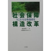 社会保障構造改革―今こそ生存権保障を [単行本]