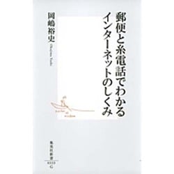郵便と糸電話でわかるインターネットのしくみ(集英社新書) [新書]