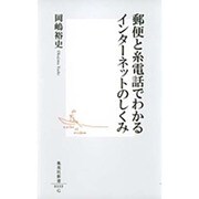 郵便と糸電話でわかるインターネットのしくみ(集英社新書) [新書]