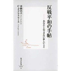 反戦平和の手帖―あなたしかできない新しいこと(集英社新書) [新書]