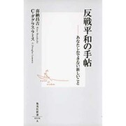 反戦平和の手帖―あなたしかできない新しいこと(集英社新書) [新書]