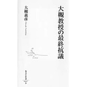 大槻教授の最終抗議(集英社新書) [新書]