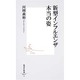 新型インフルエンザ 本当の姿(集英社新書) [新書]