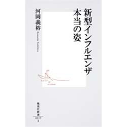 新型インフルエンザ 本当の姿(集英社新書) [新書]