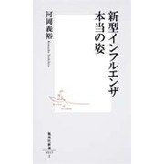 新型インフルエンザ 本当の姿(集英社新書) [新書]