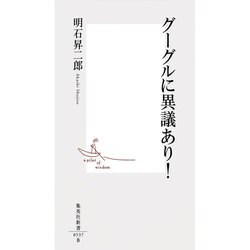 グーグルに異議あり! [新書]