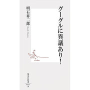 グーグルに異議あり! [新書]