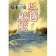 呉越舷舷(集英社文庫) [文庫]