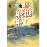 呉越舷舷(集英社文庫) [文庫]
