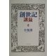 創世記講録 [単行本]