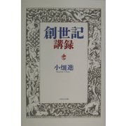 創世記講録 [単行本]
