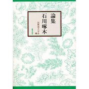 論集 石川啄木 [単行本]