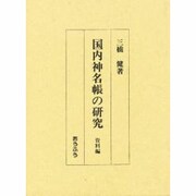 国内神名帳の研究 資料編 [単行本]