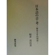 日本語の音・考―歴史とその周辺 [単行本]