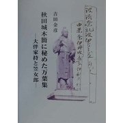 秋田城木簡に秘めた万葉集―大伴家持と笠女郎 [単行本]