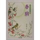春駒(人権教育教材集〈2〉) [全集叢書]
