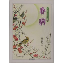 春駒(人権教育教材集〈2〉) [全集叢書]