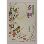 春駒(人権教育教材集〈2〉) [全集叢書]