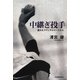 中継ぎ投手―荒れたマウンドのエースたち [単行本]